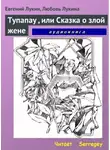 Лукин Евгений - Tупапау или Сказка о злой жене