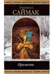 Саймак Клиффорд - Прелесть