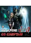 Суббота Иван - На арене со смертью