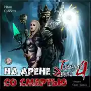 Постер книги На арене со смертью