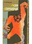 Уормсер Ричард - Пан Сатирус