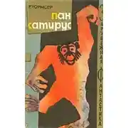 Постер книги Пан Сатирус