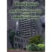 Постер книги Надежда на прошлое