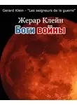 Клейн Жерар - Боги войны