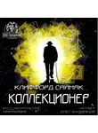 Саймак Клиффорд - Коллекционер