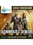 Чижовский Алексей - Адмирал с Земли