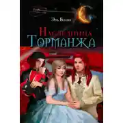 Постер книги Наследница Торманжа