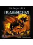 Кей Гай Гэвриел - Поднебесная