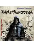 Уиллис Конни - Книга Страшного Суда