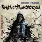 Постер книги Книга Страшного Суда