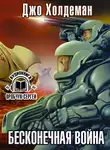 Холдеман Джо - Бесконечная война