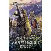 Постер книги Андреевский крест