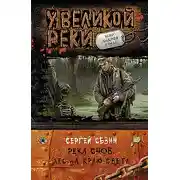 Постер книги Лес на краю света