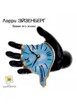 Эйзенберг Ларри - Время его жизни
