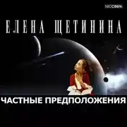 Постер книги Частные предположения