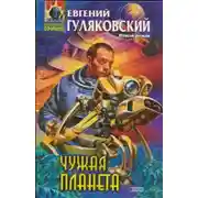 Постер книги Чужая планета