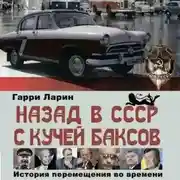 Постер книги Назад в СССР с кучей баксов. История перемещения во времени