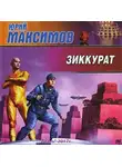 Максимов Юрий - Зиккурат