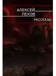 Пехов Алексей - Песка Крыска и Хомяска