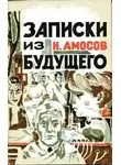 Амосов Николай - Записки из будущего