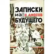 Постер книги Записки из будущего