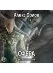 Орлов Алекс - Cфера