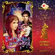 Постер книги Карнавал желаний