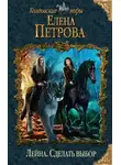 Петрова Елена - Сделать выбор