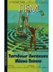 Лем Станислав - Звездные дневники Ийона Тихого