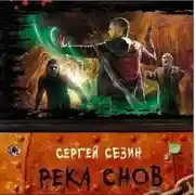 Постер книги Река снов