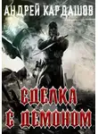 Кардашов Андрей - Сделка с демоном