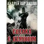 Постер книги Сделка с демоном