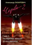 Лазаревич Александр - 2019 год: Повелитель Марса