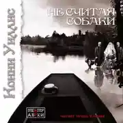 Постер книги Не считая собаки