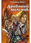 Фэйст Раймонд - Дровяной мальчик