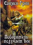Грин Саймон - Победитель получает все