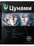 Лукьянов Алексей - Цунами. Сотрясатели земли