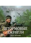 Орлов Алекс - Штормовые джунгли