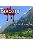 Долматов Сергей - Восход