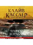 Касслер Клайв - Чумной корабль