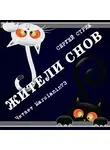 Стриж Сергей - Жители снов