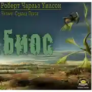 Постер книги Биос
