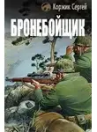 Коржик Сергей - Бронебойщик
