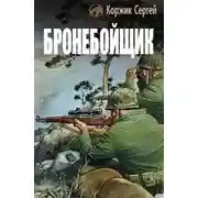 Постер книги Бронебойщик