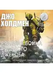 Холдеман Джо - Рядовая война рядового Джекоба