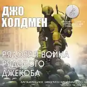 Постер книги Рядовая война рядового Джекоба
