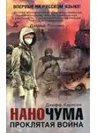 Карлсон Джефф - Проклятая война