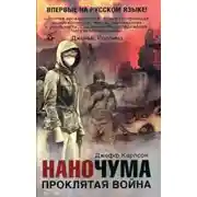 Постер книги Проклятая война