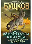 Бушков Александр - Из ниоткуда в никуда