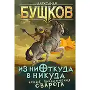 Постер книги Из ниоткуда в никуда